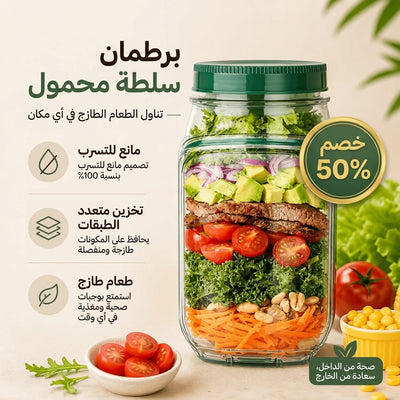 Portable Salad Jar • Salad Container • Healthy Meal Prep • Food Storage • Office Lunch • Gym • Travel • On-the-Go • Fresh Salad • Reusable Container